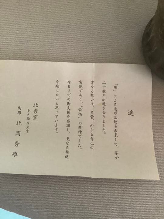備前焼 茶道具　北岡秀雄作　星雲　窯変花器