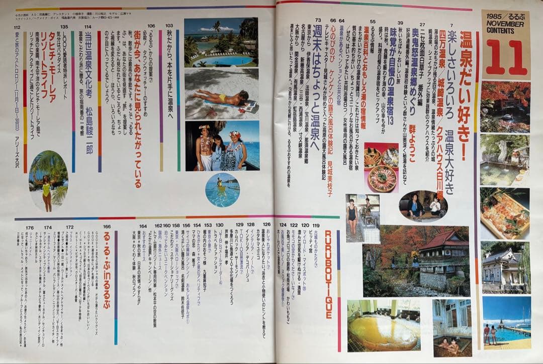 るるぶ 温泉大好き　1985年