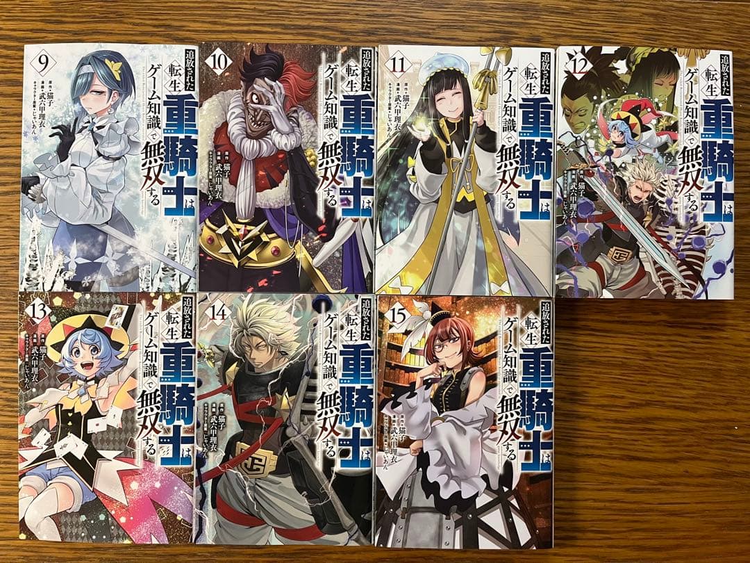 追放された転生重騎士はゲーム知識で無双する　1〜15巻