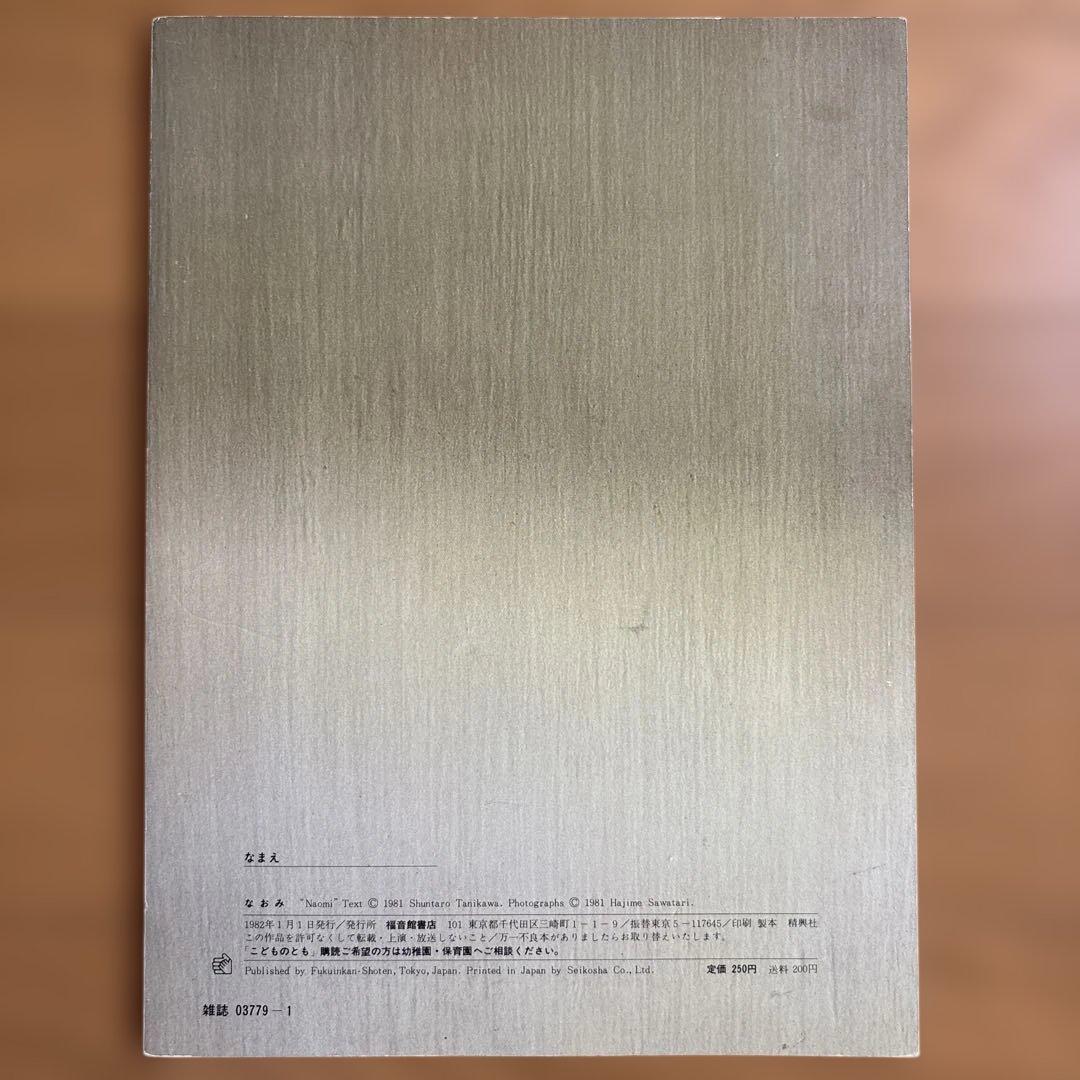 希少　絶版　なおみ 月刊予約絵本こどものとも310号
