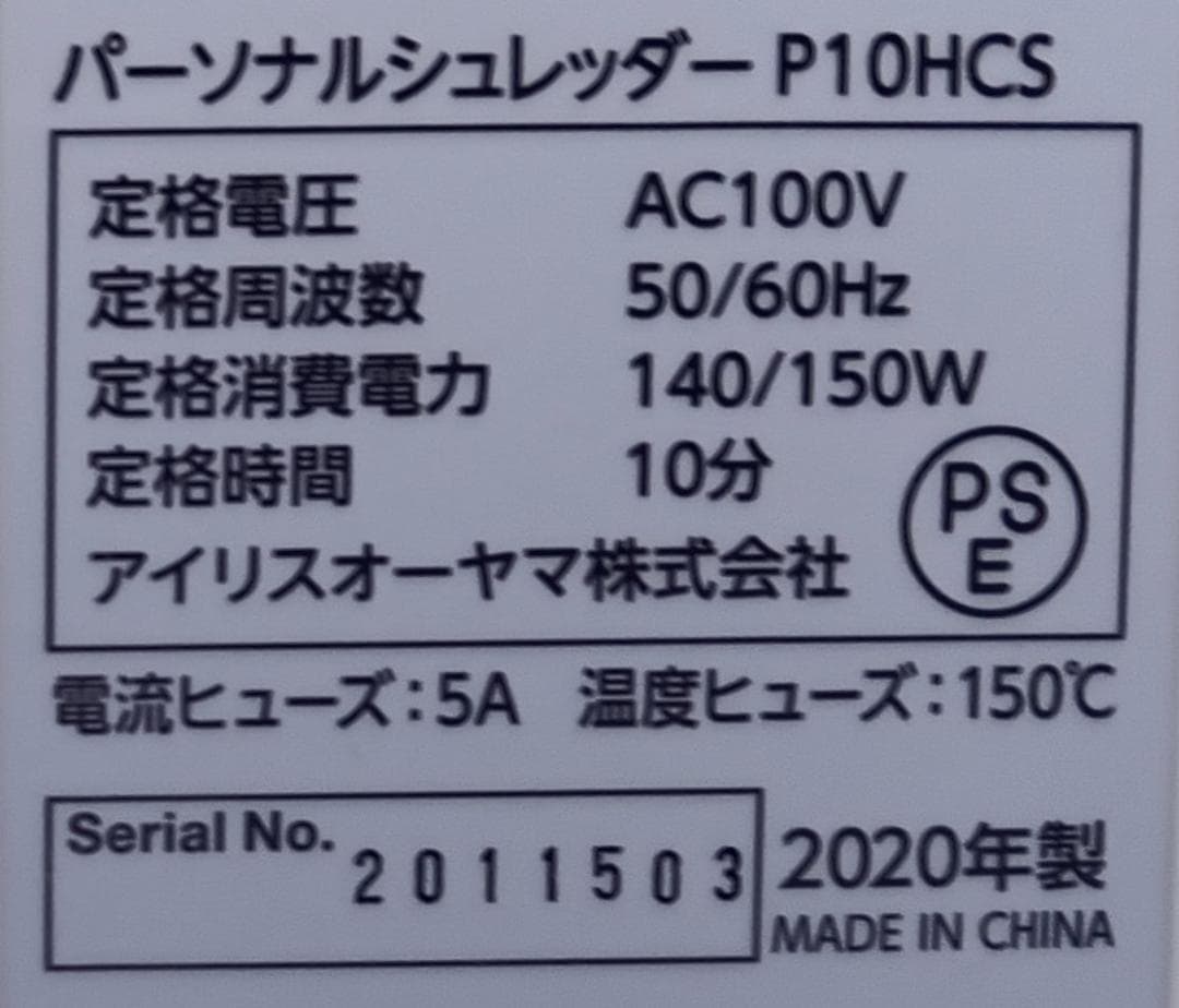 N*T様 ●●美品●IRIS OHYAMA パーソナルシュレッダー（P10HCS
