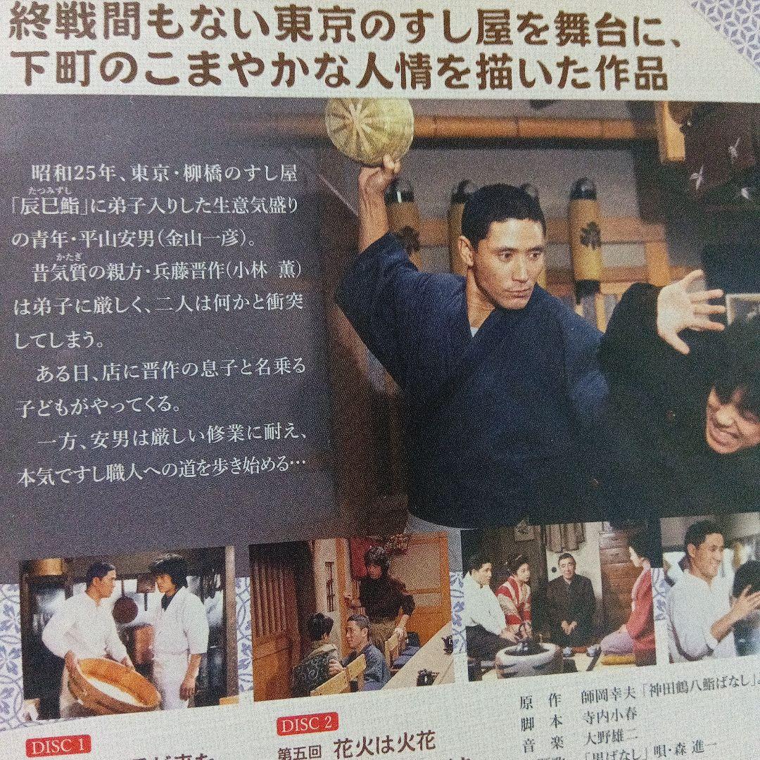 NHKドラマDVDイキのいい奴　師岡幸男　小林薫　金山一彦　若山富三郎　鮨　寿司
