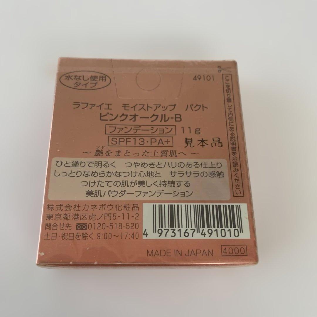 う*き様 ラファイエ　モイストアップパクト　ピンクオークル-B パウダーファンデ