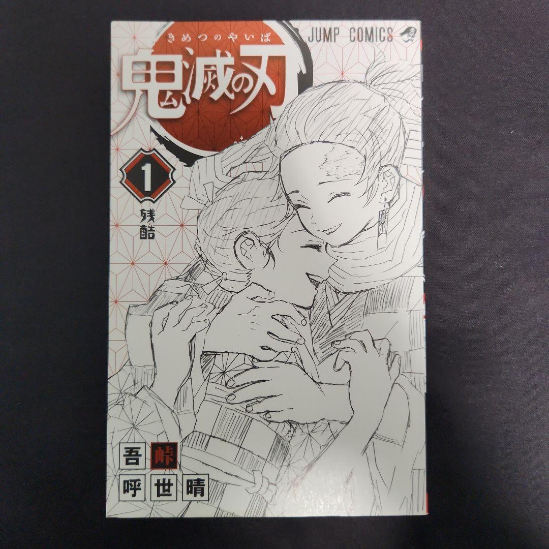 鬼滅の刃　1巻　初版　帯　ジャンパラ付き