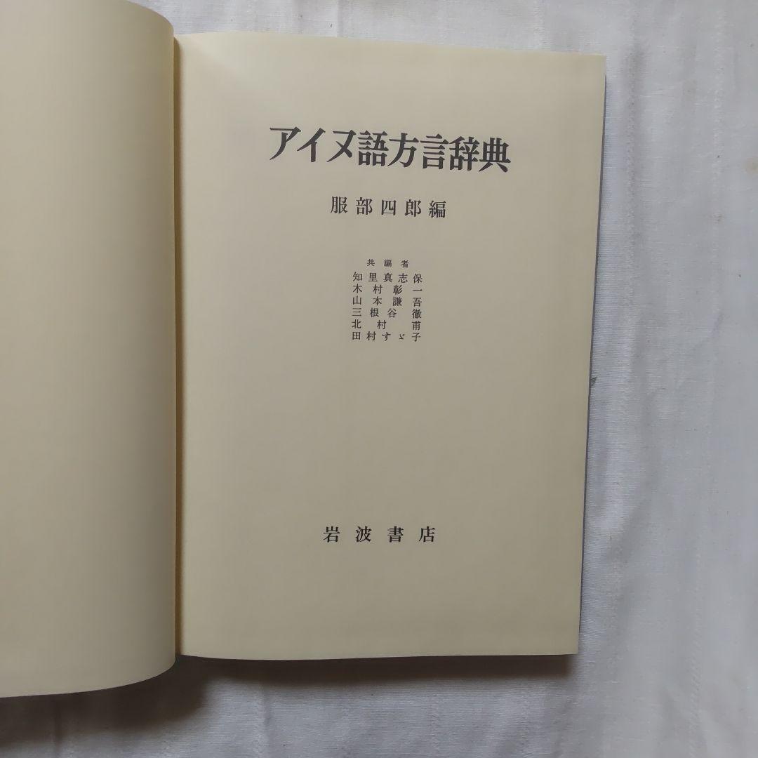 アイヌ語方言辞典/服部四郎編/岩波書店/1995年