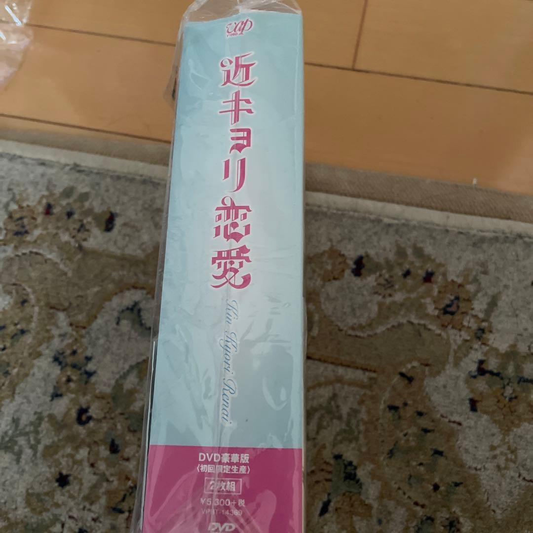 近キョリ恋愛　豪華版初回限定生産￼