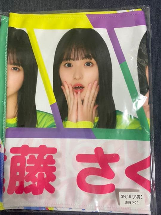 乃木坂mobile NOGIPOP 遠藤さくら　S賞　フェイクタオル