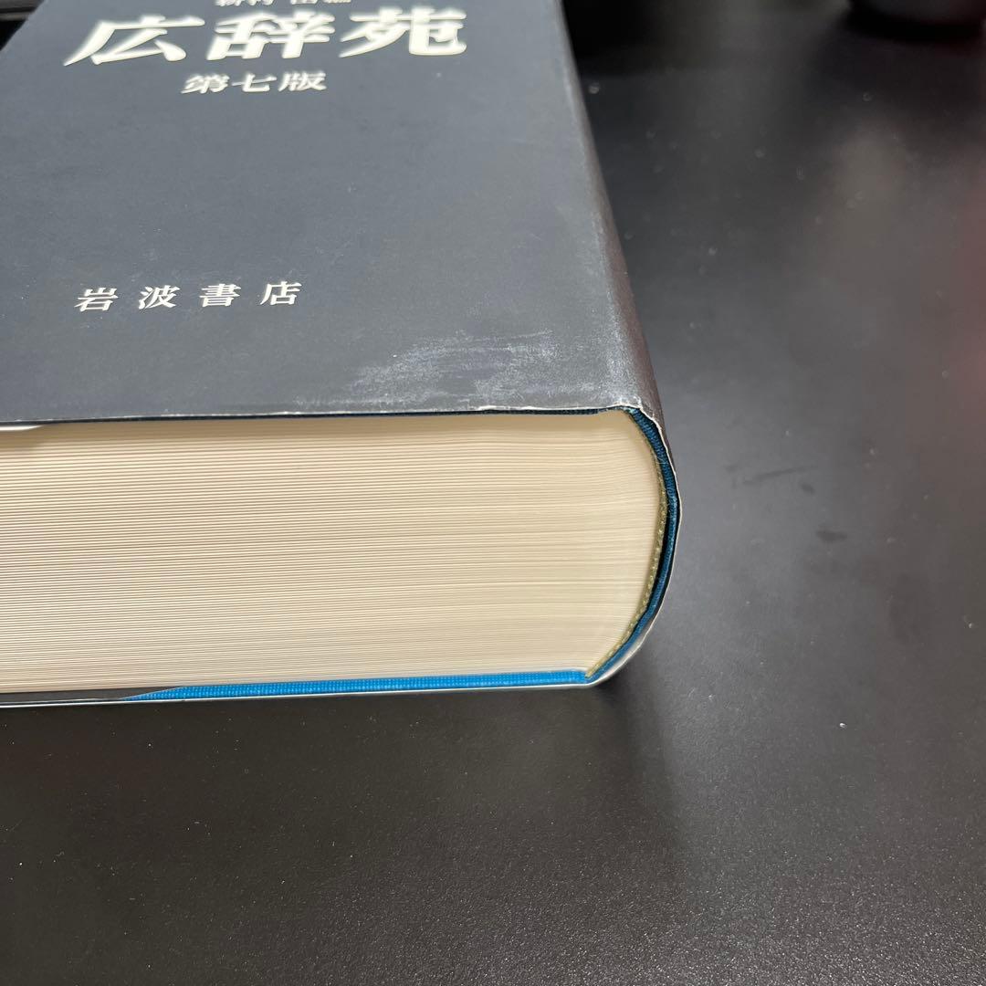 広辞苑　第七版　付録つき・箱あり　岩波書店