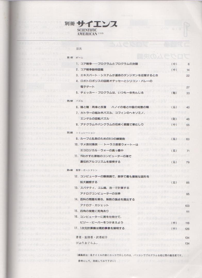 別冊サイエンス 82 コンピューターレクリエーションⅠ 遊びの発想