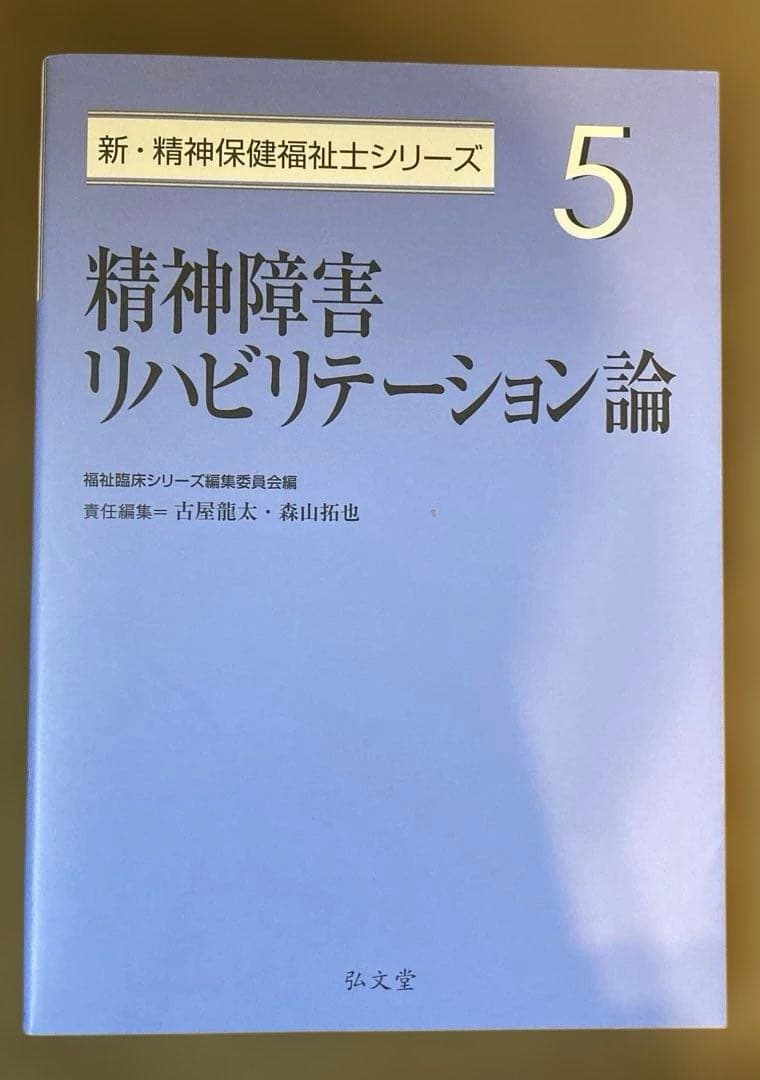 弘文堂 新 精神保健福祉士シリーズ1-7 新 社会福祉士シリーズ8 2025年度