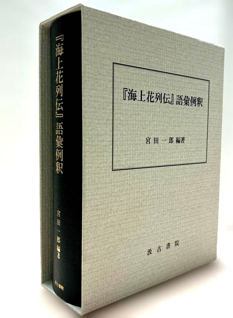 汲古書院『海上花列伝 語彙例釈』宮田一郎｜呉語研究・近世中国語・白話文学資料