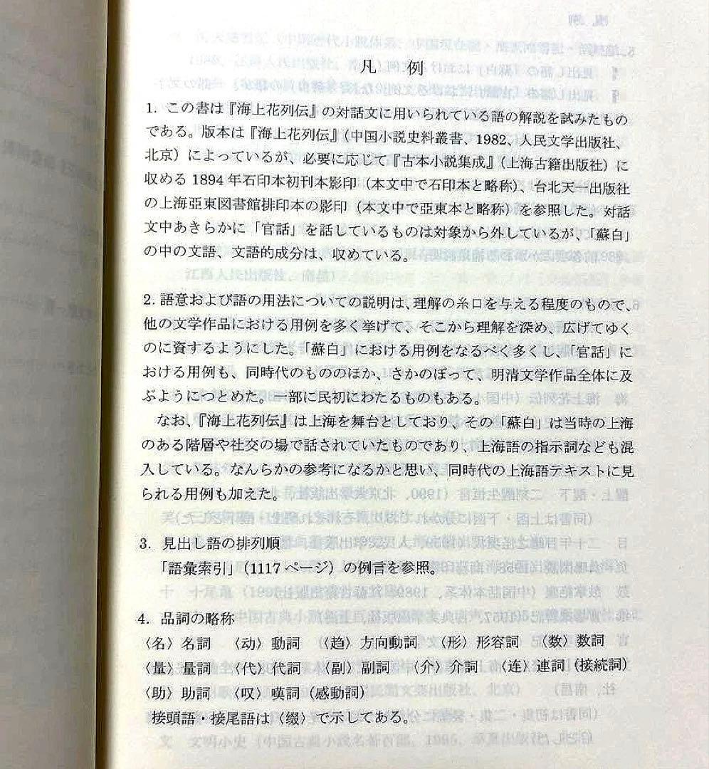 汲古書院『海上花列伝 語彙例釈』宮田一郎｜呉語研究・近世中国語・白話文学資料
