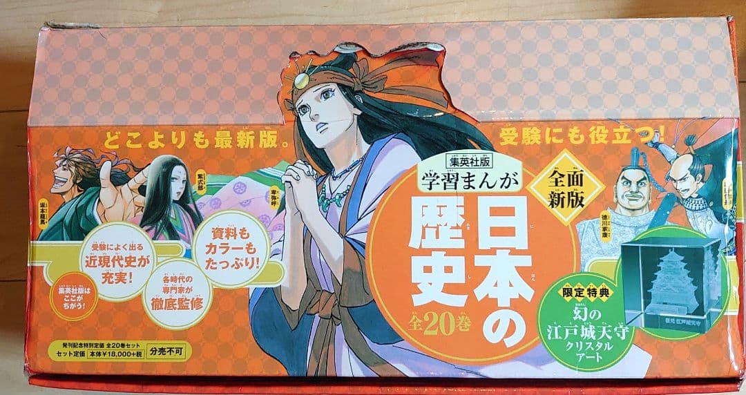 【全20巻セット】学習まんが 日本の歴史 集英社 特典付き（専用箱入）
