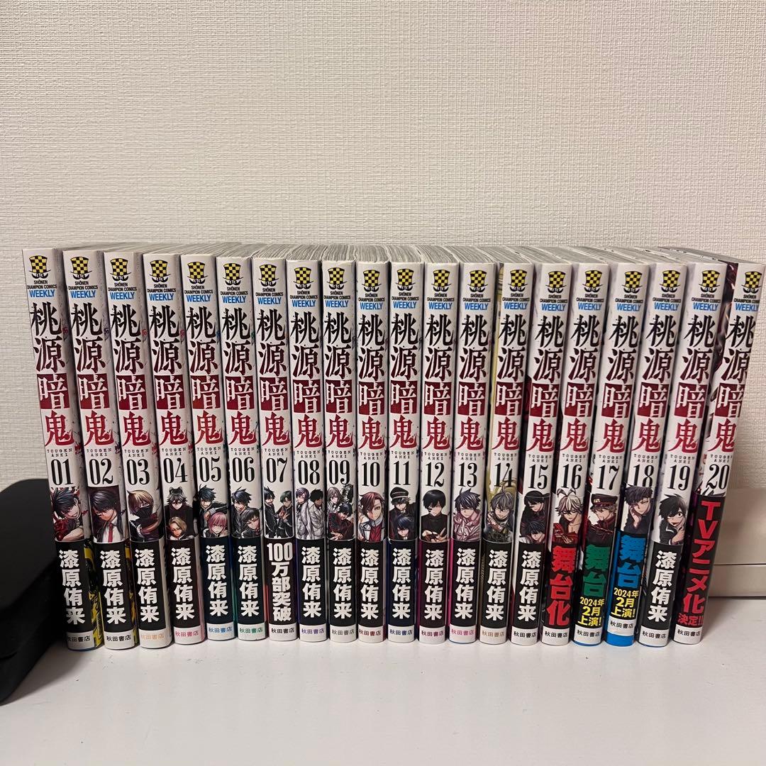 桃源暗鬼 1〜20巻 セット 帯付き アニメ化