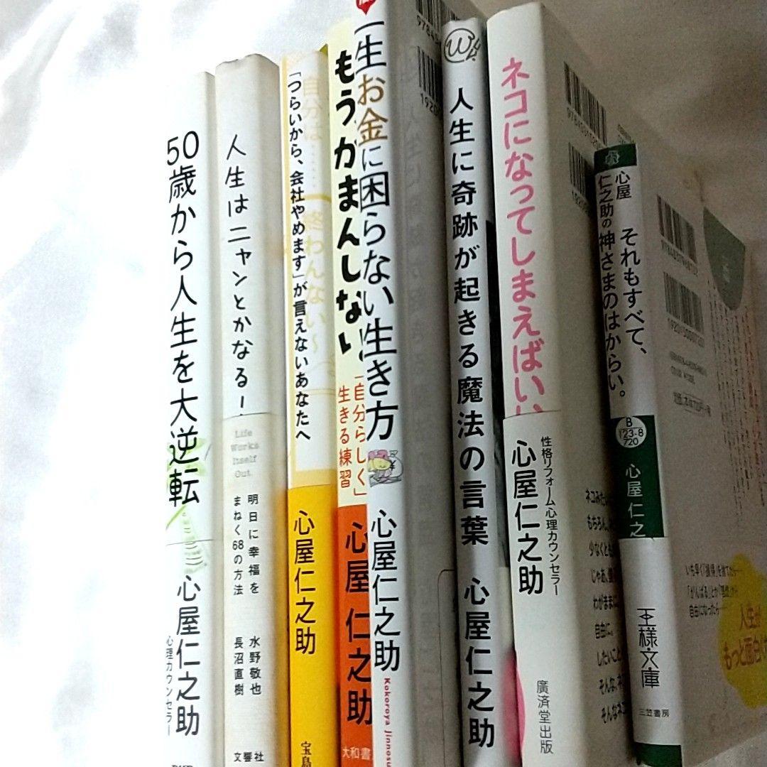 心屋仁之助 著作8冊セット