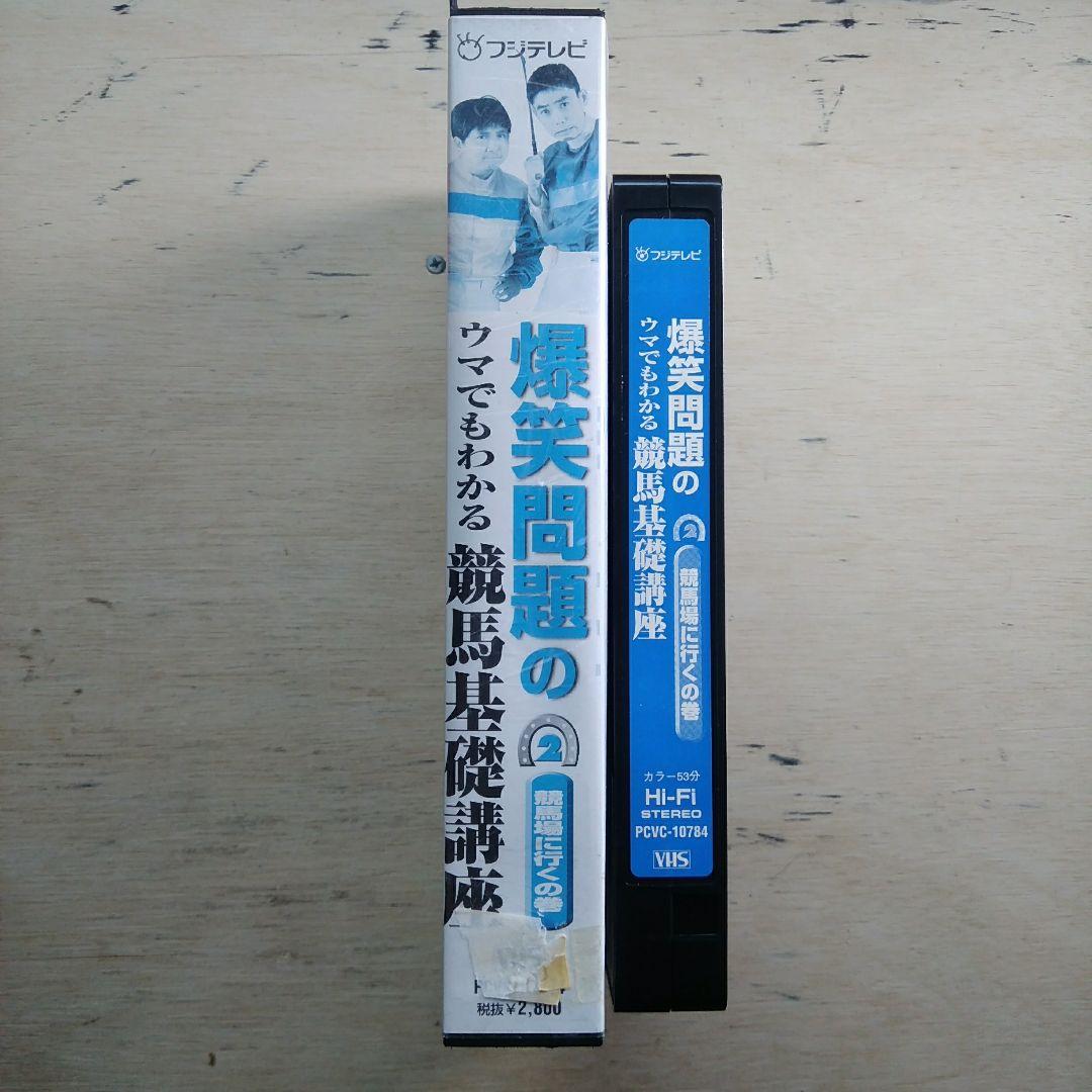 爆笑問題のウマでもわかる競馬基礎講座2　競馬場に行くの巻　VHS
