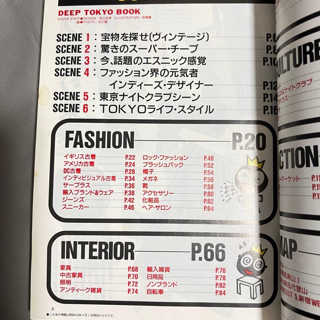 宝島 ディープ東京 DEEP TOKYO BOOK 別冊宝島5月号増刊号 80‘