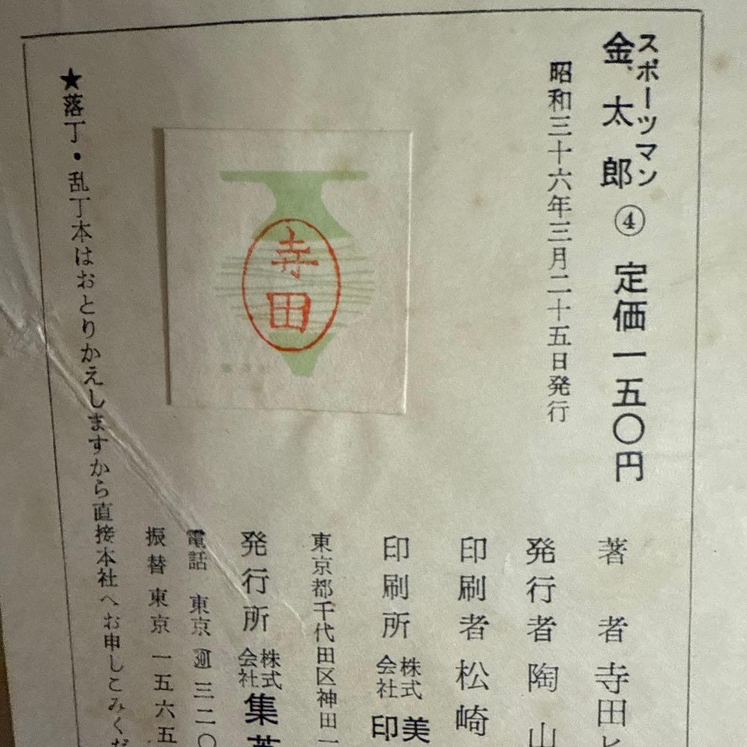 スポーツマン金太郎 ④ 寺田ヒロオ　初版