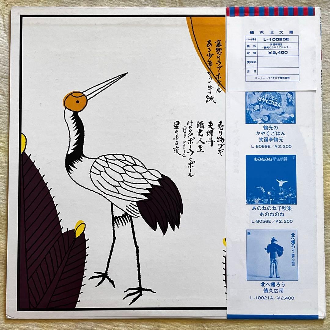 LP 帯 笑福亭鶴光 鶴光のかやくごはん 2枚 すごろく付
