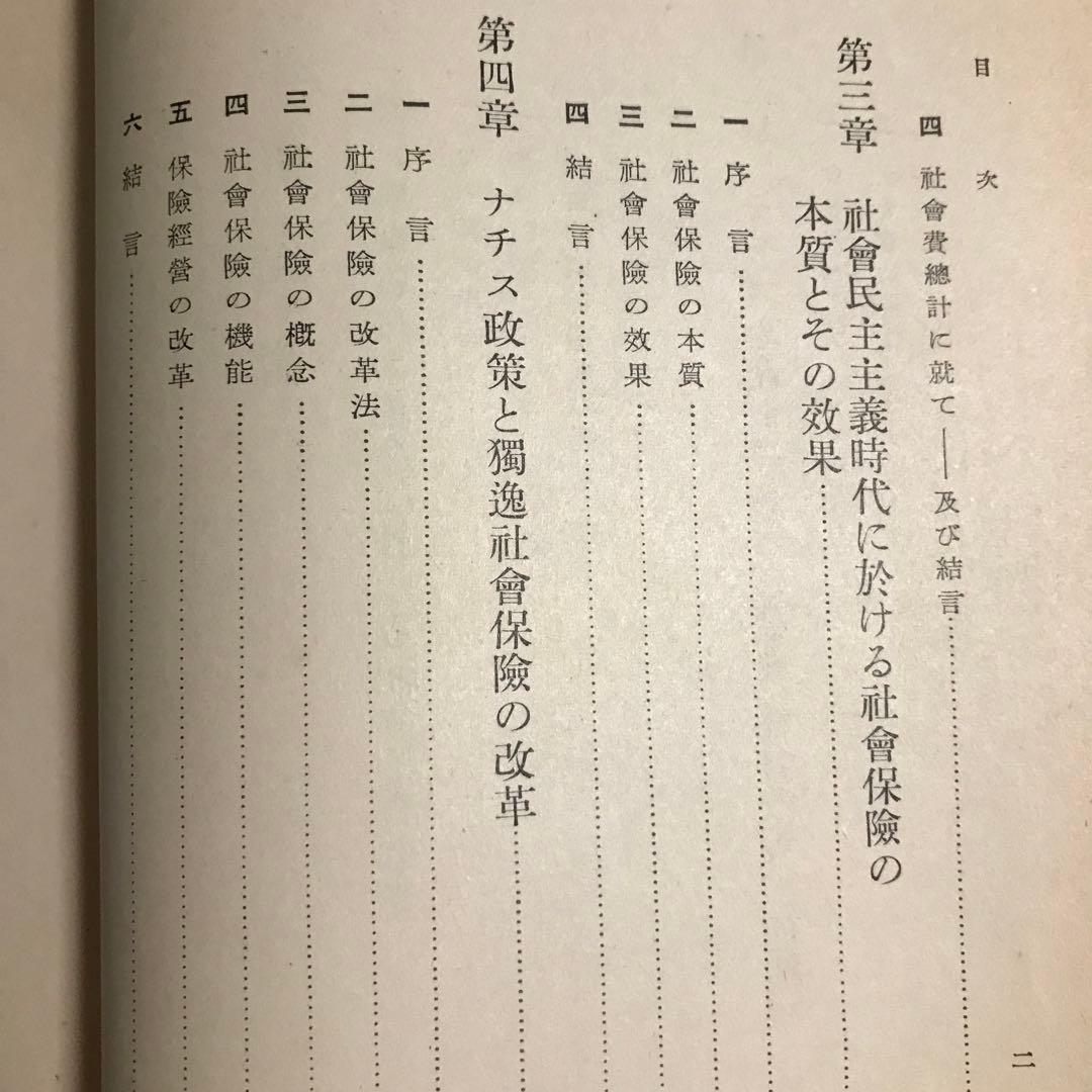 中川与之助　ナチス社会政策の研究　ナチス労働政策の研究