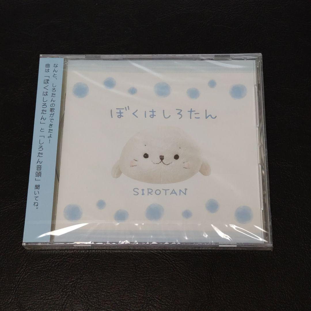 【廃盤/完品】ぼくはしろたん　CD　マザーガーデン