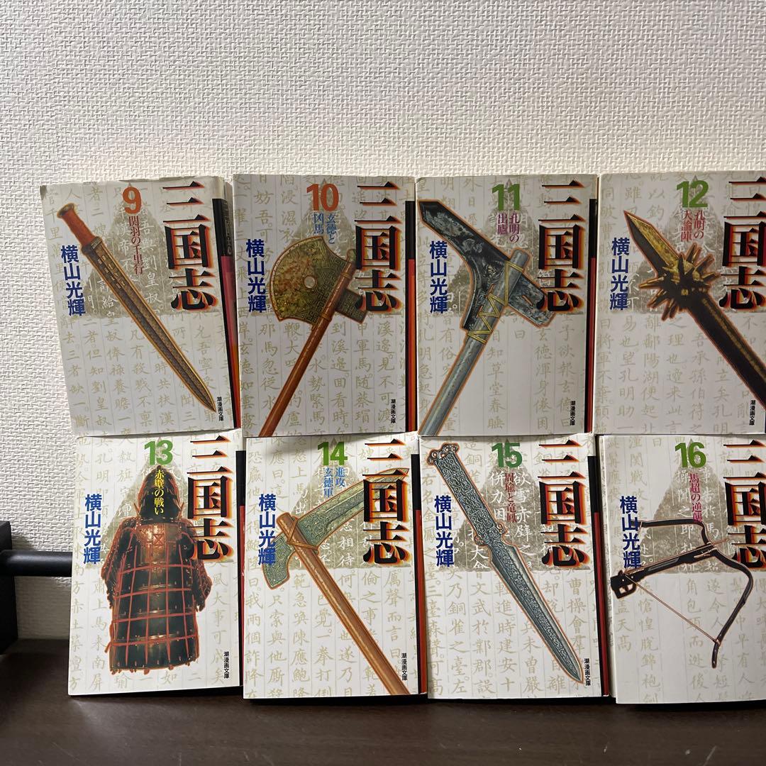 三国志　文庫版　横山光輝　全30巻セット