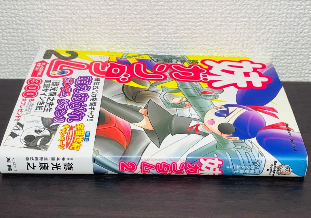 【初版•帯付き】妹ガンダム : 「機動戦士ガンダム」より 2巻