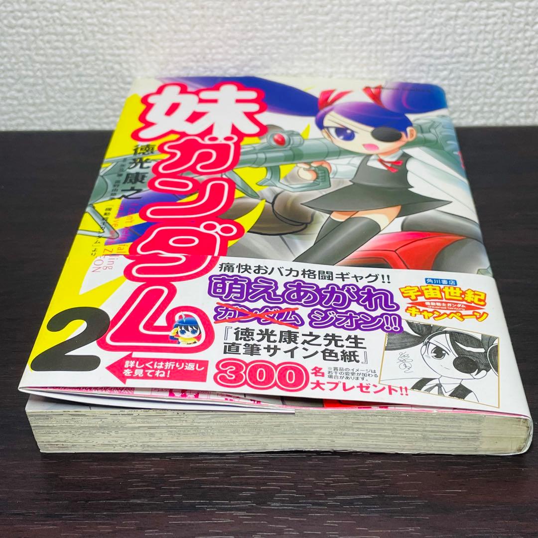 【初版•帯付き】妹ガンダム : 「機動戦士ガンダム」より 2巻