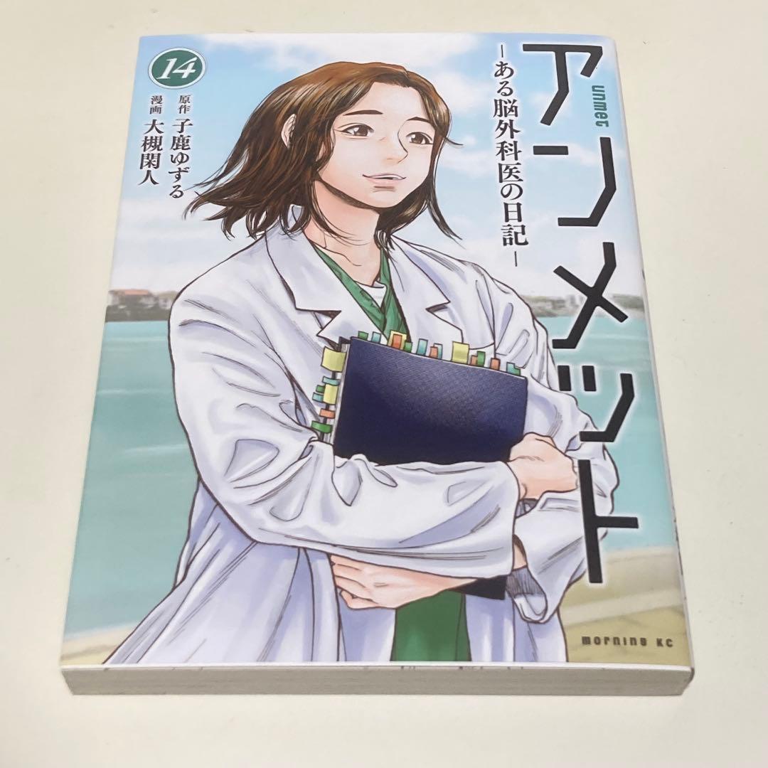 ＜漫画＞アンメット　全17巻　元・脳外科医が書く超本格医療ドラマ！