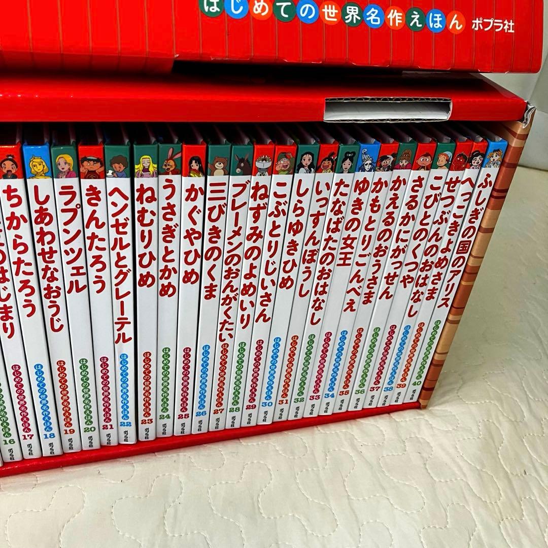 美品　ポプラ社 はじめての世界名作えほん あかいえほんのおうち 40巻 箱付き
