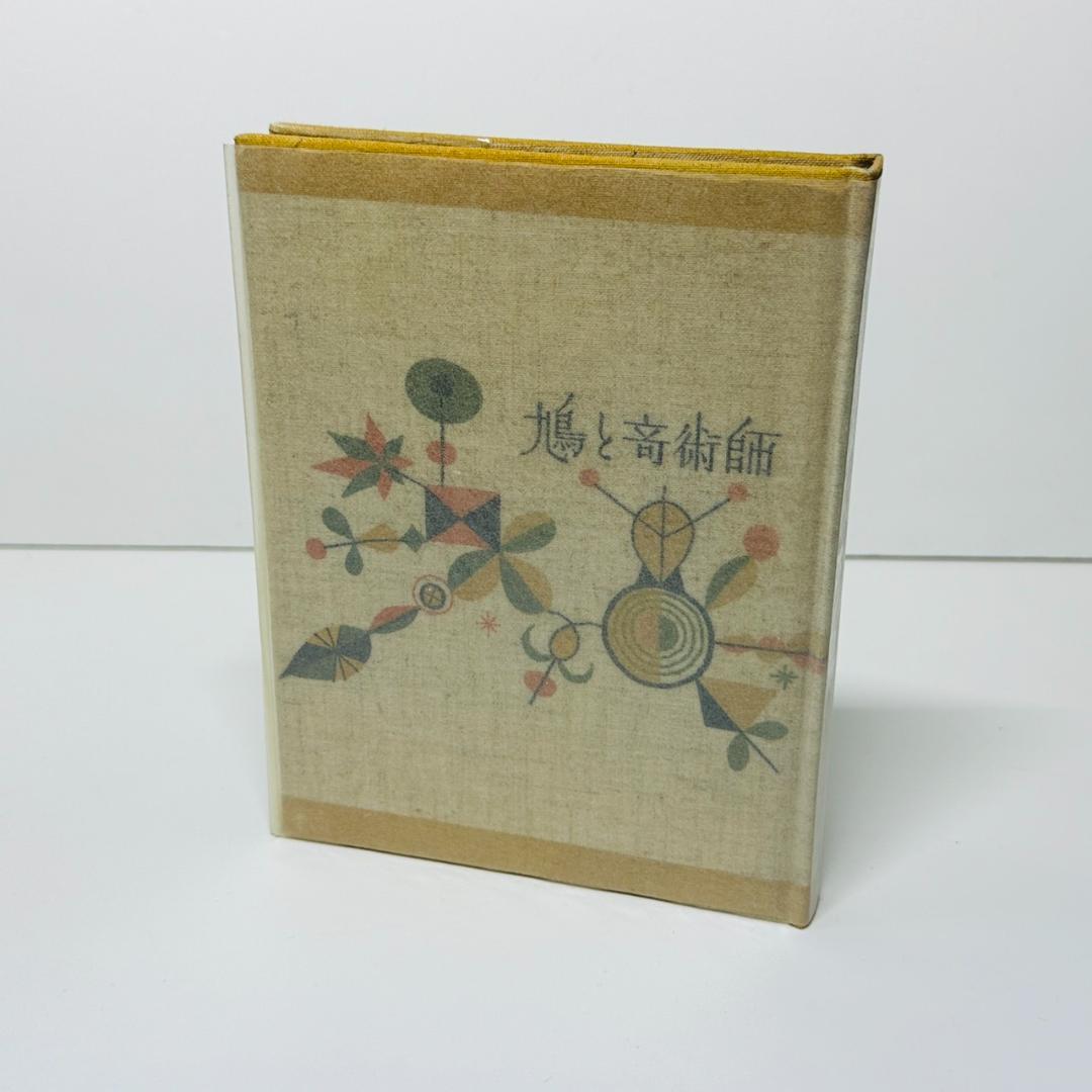 ☆武井武雄 刊本作品 73 鳩と奇術師 限定本(19番/300部) 豆本
