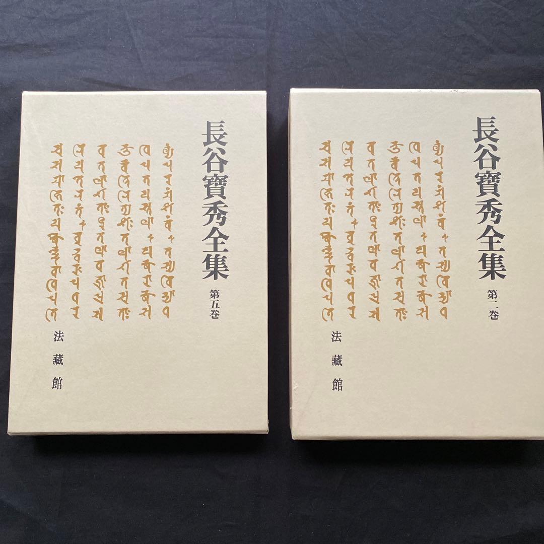 長谷 寶秀　全集　二巻・五巻