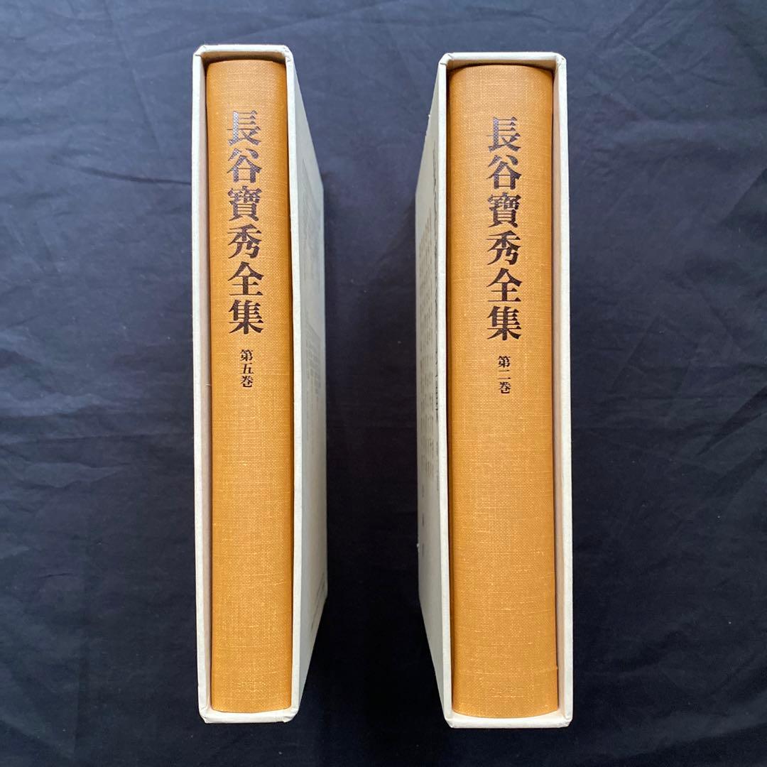 長谷 寶秀　全集　二巻・五巻