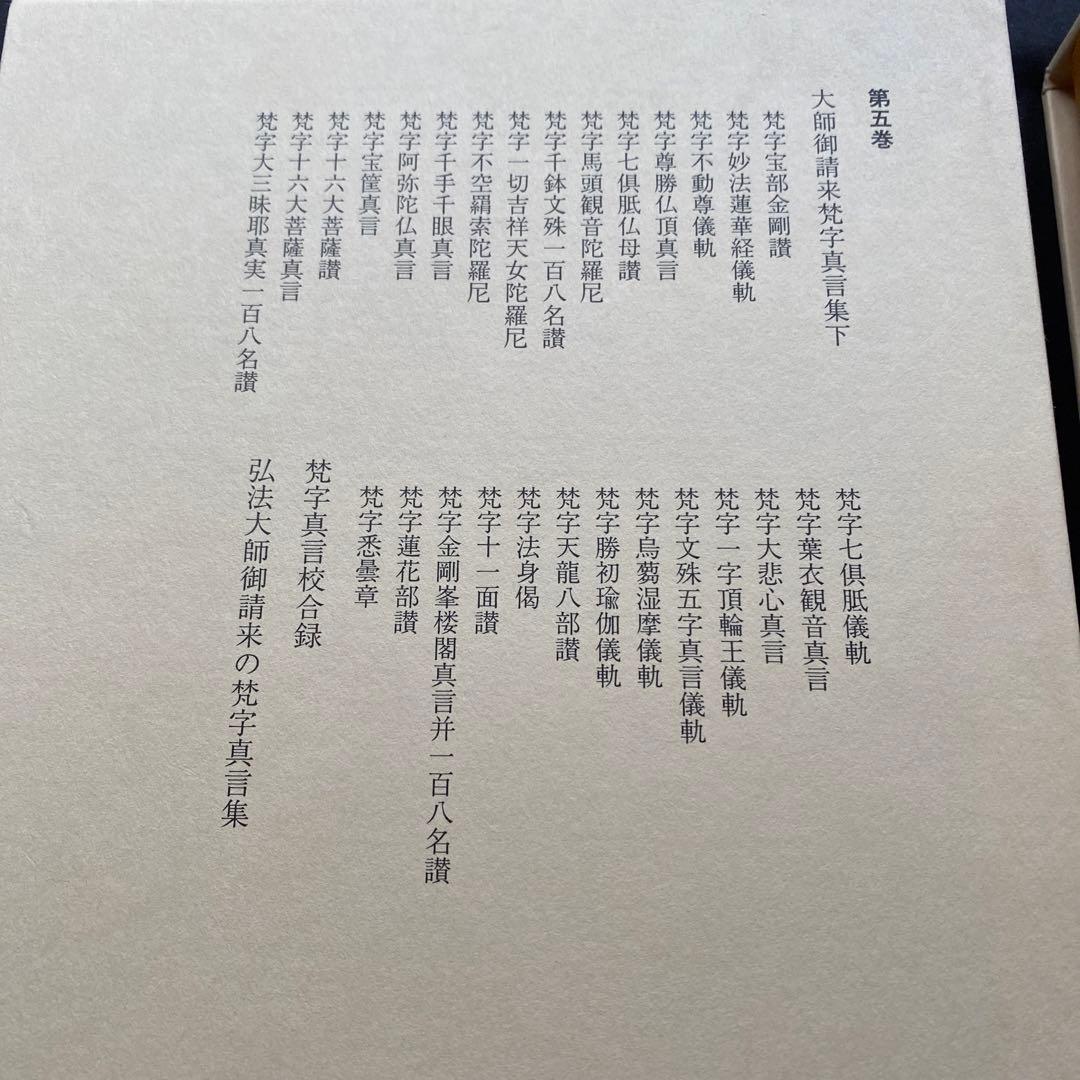 長谷 寶秀　全集　二巻・五巻