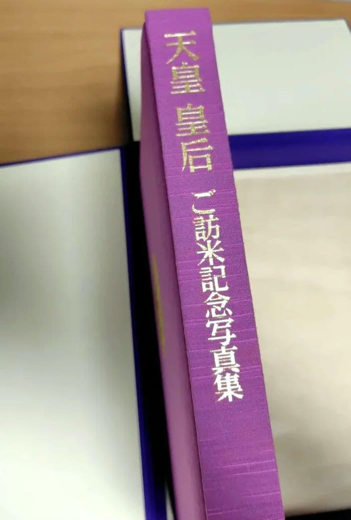 天皇皇后ご訪米記念写真集　毎日新聞 限定2000部　帙入り