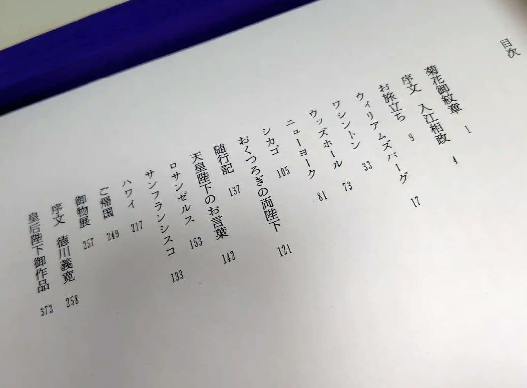 天皇皇后ご訪米記念写真集　毎日新聞 限定2000部　帙入り