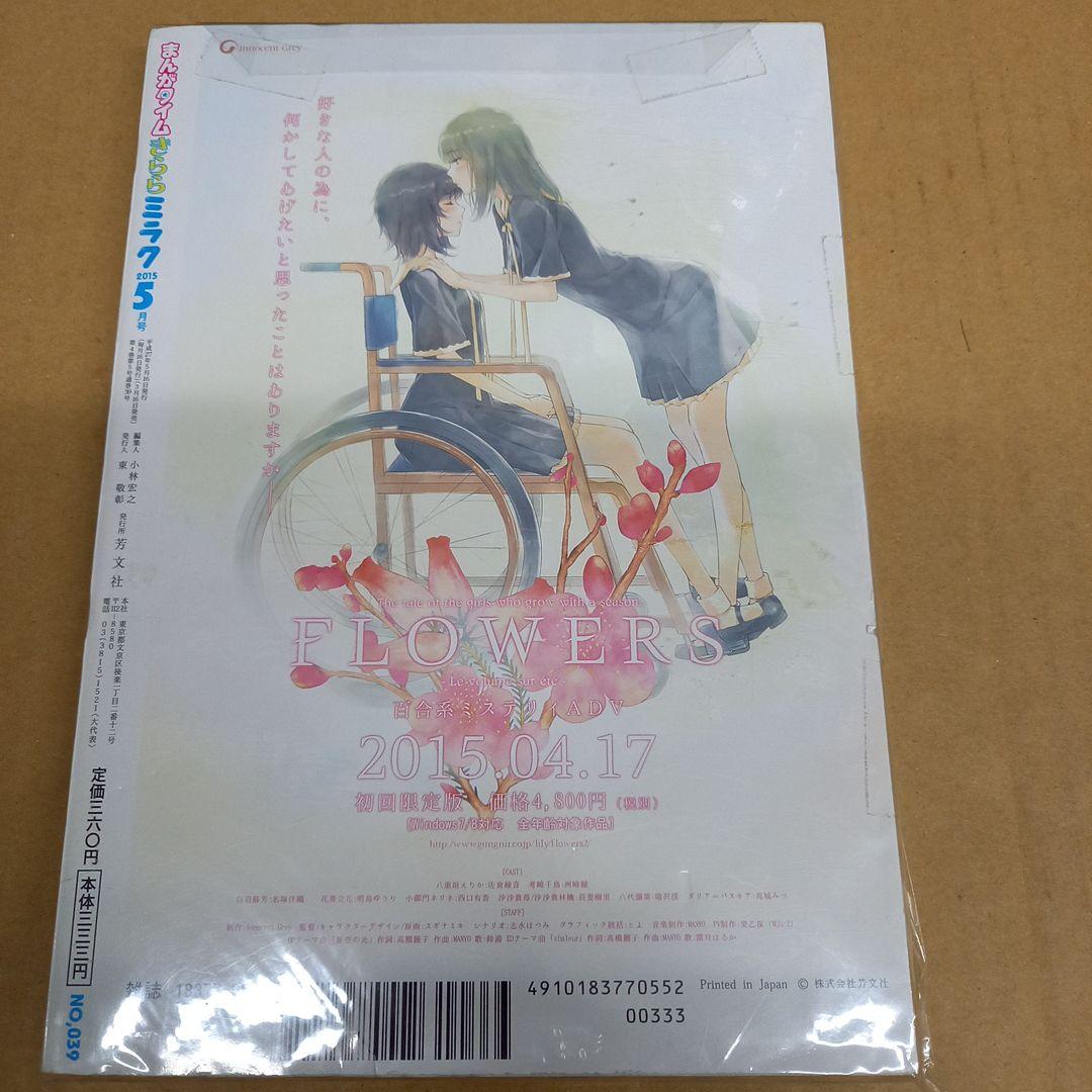 まんがタイムきららミラク　2015 5