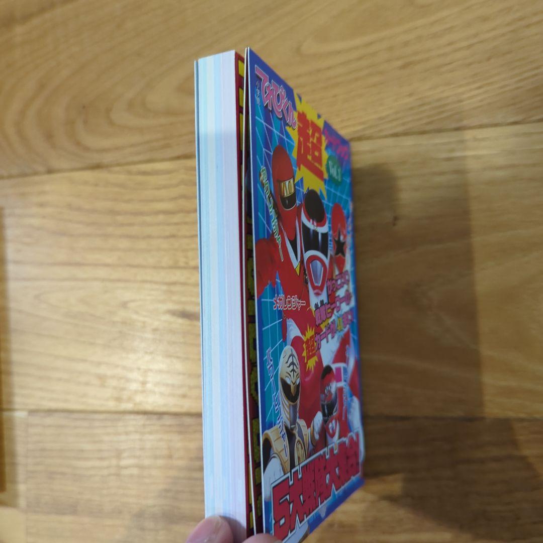 てれびくん超カードブック〈Vol.1〉5大戦隊大集合!
