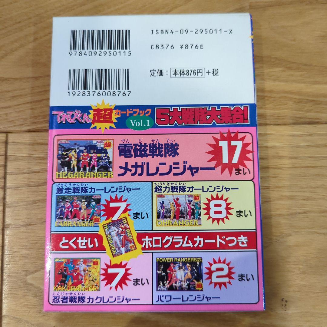 てれびくん超カードブック〈Vol.1〉5大戦隊大集合!