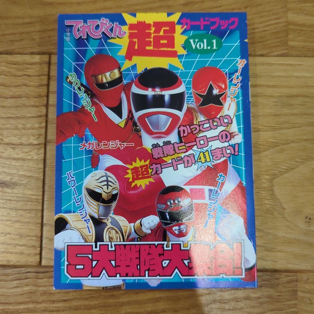 てれびくん超カードブック〈Vol.1〉5大戦隊大集合!