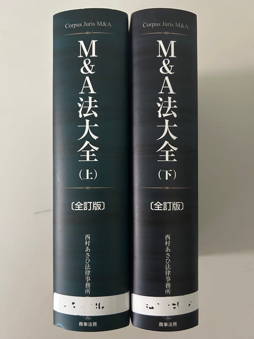 M&A法大全〔全訂版〕 (上) (下)セット