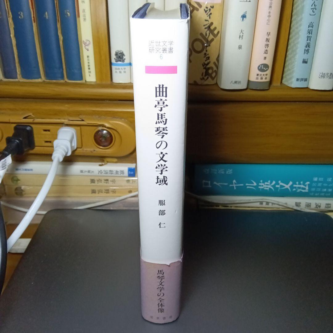 曲亭馬琴の文学域　服部仁　若草書房〔絶版品切中の入手困難な稀覯書〕