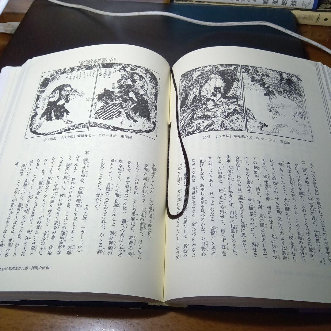 曲亭馬琴の文学域　服部仁　若草書房〔絶版品切中の入手困難な稀覯書〕