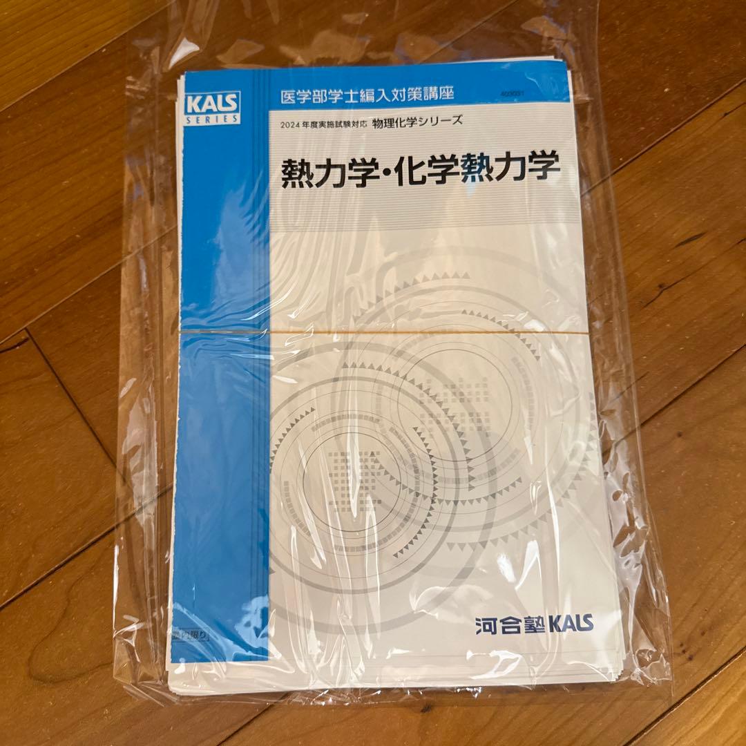 【裁断済み】河合塾kals 2024年物理化学シリーズ 医学部学士編入対策