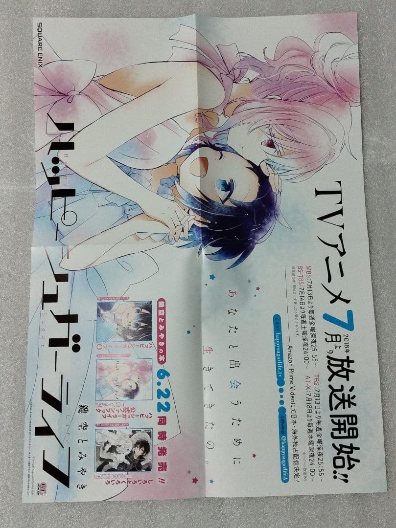 ハッピーシュガーライフ　非売品付き