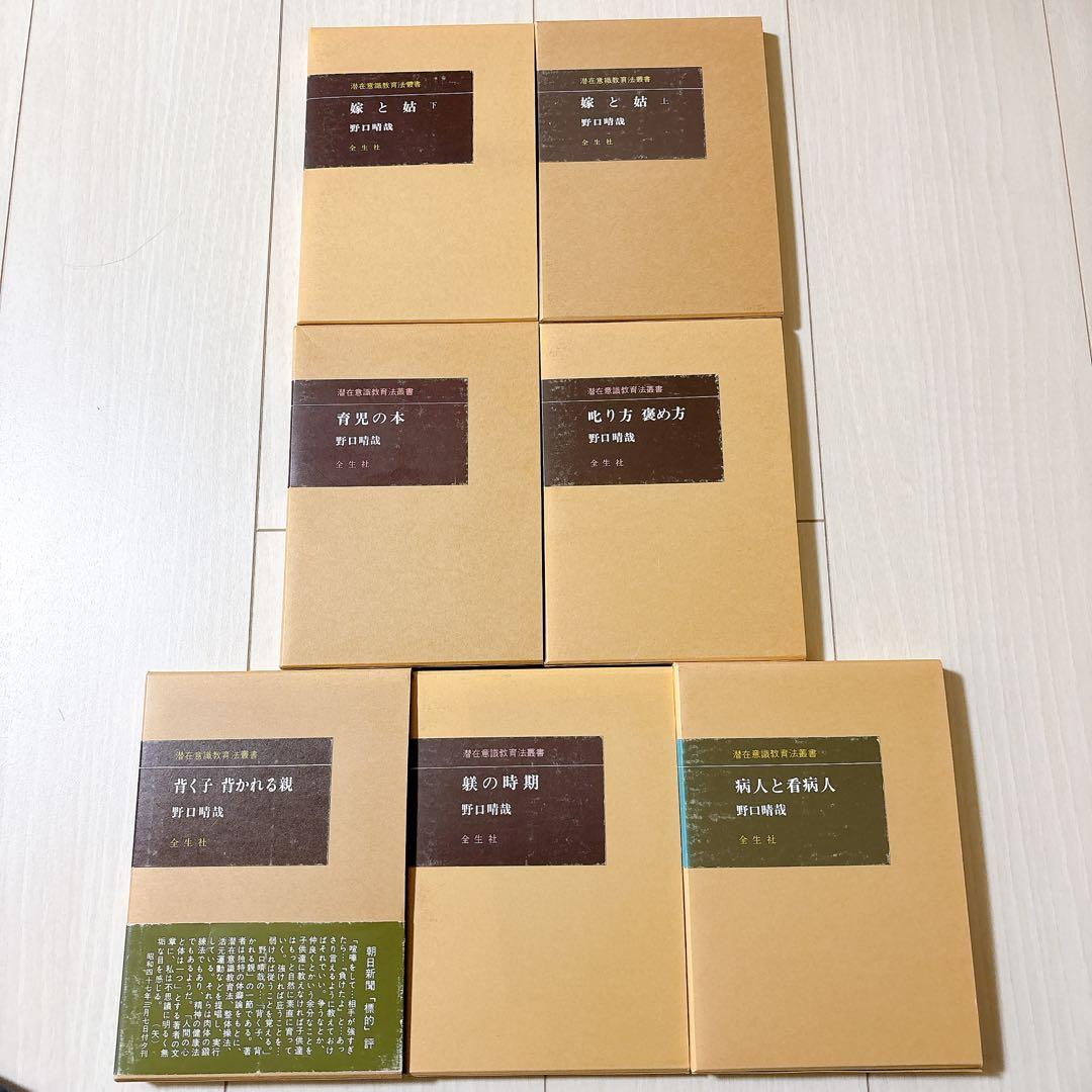 潜在意識教育法叢書 育児の本など7冊セット