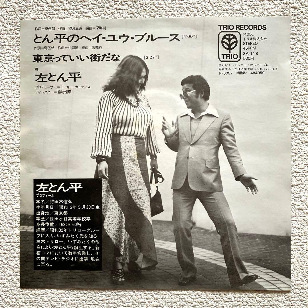 左とん平 とん平のヘイ•ユウ ブルース　EPレコード