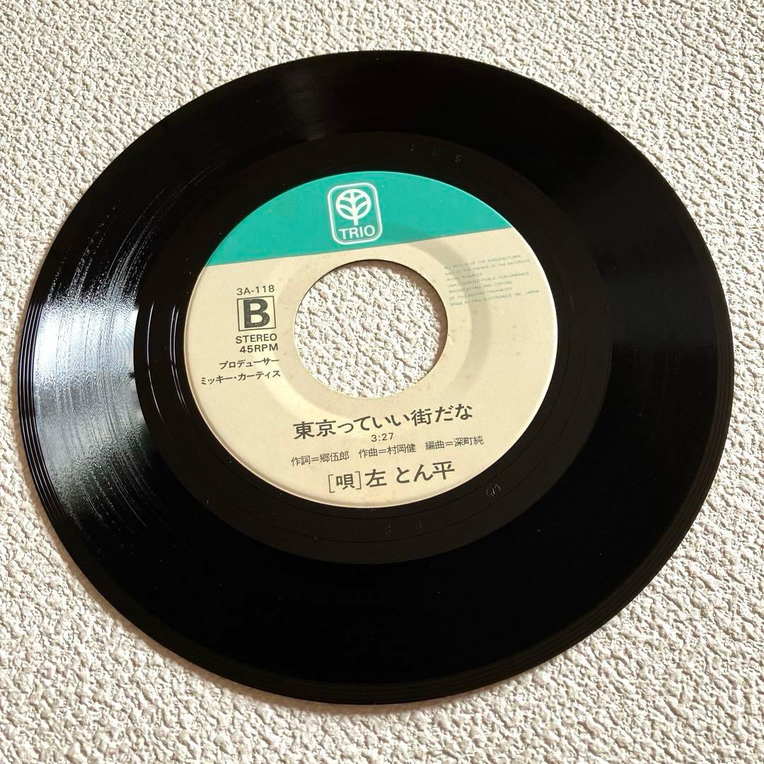 左とん平 とん平のヘイ•ユウ ブルース　EPレコード