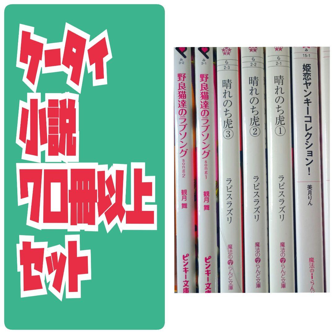 ケータイ小説　70冊以上セット　野いちご　魔法のｉらんど　文庫