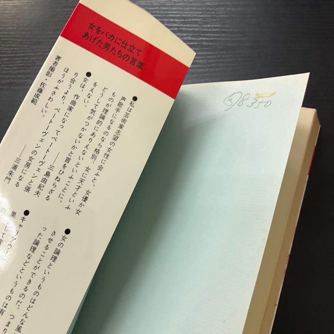 女は男より優秀である　池上千寿子　ゴマブックス　新書